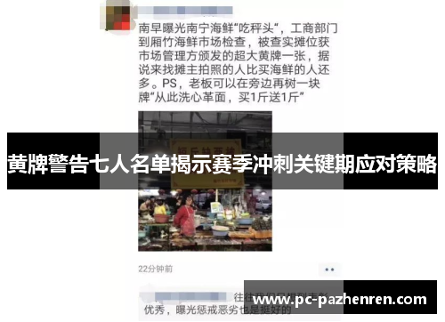 黄牌警告七人名单揭示赛季冲刺关键期应对策略