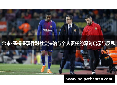 鲁本·塞梅多事件对社会法治与个人责任的深刻启示与反思