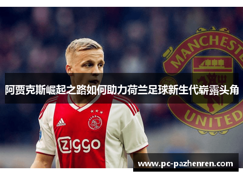 阿贾克斯崛起之路如何助力荷兰足球新生代崭露头角