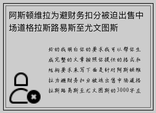 阿斯顿维拉为避财务扣分被迫出售中场道格拉斯路易斯至尤文图斯