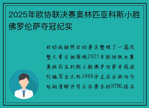 2025年欧协联决赛奥林匹亚科斯小胜佛罗伦萨夺冠纪实