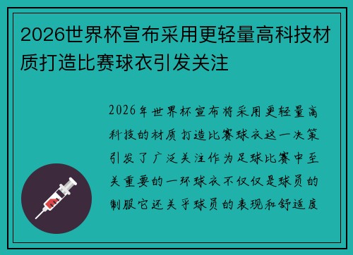 2026世界杯宣布采用更轻量高科技材质打造比赛球衣引发关注