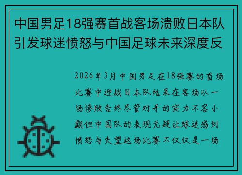 中国男足18强赛首战客场溃败日本队引发球迷愤怒与中国足球未来深度反思