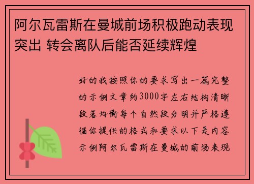 阿尔瓦雷斯在曼城前场积极跑动表现突出 转会离队后能否延续辉煌