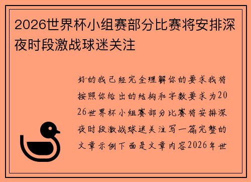 2026世界杯小组赛部分比赛将安排深夜时段激战球迷关注