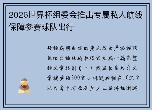 2026世界杯组委会推出专属私人航线保障参赛球队出行