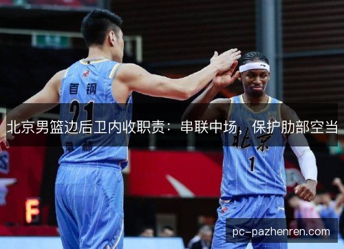 北京男篮边后卫内收职责：串联中场，保护肋部空当